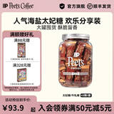 皮爷咖啡peets海盐太妃糖伯爵法式扁桃仁焦糖果仁奶酥糖咖啡糖独立包装 【分享装】大罐海盐太妃糖45颗*1【有效期至26/9/14】