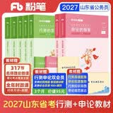 粉笔公考2027山东省公务员考试教材行测的思维申论的规矩【山东省教材套装】7册山东版考公教材2027