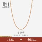 周生生七夕礼物 18K玫瑰金水波链彩金项链女 百搭素链锁骨链03818N定价 40厘米