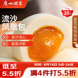 广州酒家流沙凤凰包750g 20个 早餐半成品早茶点心包子面点食品面点小笼包