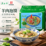 老孙家羊肉泡馍 中华老字号正宗小炒牛肉泡馍西安美食 陕西特产 羊肉泡馍170g*5袋共850g【无粉丝】