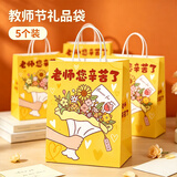巧心师教师节礼品袋5个大号手提袋教师节礼物润喉糖包装袋伴手礼