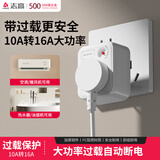 志高（CHIGO）空调插座10A转16A转换插头 电源转换器 热水器大功率转换插座 超功率过载保护1位无线10a转16a插头