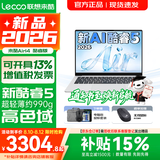 联想超轻薄笔记本电脑 来酷版Pro14/14/Air14 2026年补贴15%可选  AI轻小新品 学生办公游戏设计本 【990g超轻薄】新酷睿Core5 12G 512G｜Air14 2026国补 