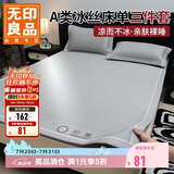 无印良品A类冰丝床单三件套夏天可水洗夏季家用床盖罩枕套床单150*200cm