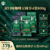 星巴克（Starbucks）精品烘焙咖啡豆100%阿拉比卡豆爆款4袋共800g 口粮豆 手冲黑咖啡