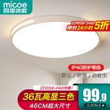 四季沐歌（MICOE）照明吸顶灯led卧室灯具套餐全屋客厅灯饰阳台过道餐厅薄现代简约 36瓦 扶光系列 46cm圆 三色