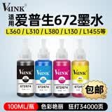 V4INK适用 爱普生672墨水 打印机墨水适用爱普生L360墨水L380墨水L805墨水L310打印机L1300 L565 L130 L1455 6721