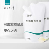 福奈特FORNET生物酶洗衣液香水型去渍去猫狗尿老年味皮肤油脂中性洗衣液 生物酶洗衣液450ml*2袋【尝鲜装】