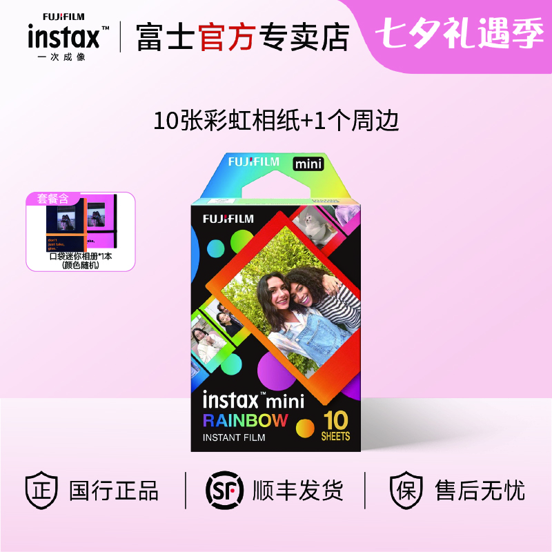 富士（FUJIFILM）【七夕礼物】instax迷你相纸3寸拍立得专用相纸3寸相纸适用mini7+/41/99/evo/13/12/liplay+等型号 10张mini彩虹相纸+相册1