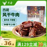 奇圣 风干牛肉干原味100g 西藏特产 休闲零食 肉干肉脯超干牛肉干