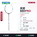 尤尼克斯（YONEX）天斧系列 88dpro 3AX88DP 日产高端羽毛球拍 未穿线空拍 4U5