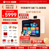 学而思学习机T4 T6国际版Max旗舰款2026新版学习平板电脑小学到高中课程同步全科全年龄段AI电脑初中BJ70 T4【256G】送错题打印机+1年延保等 送手写笔+保护套+权益卡+1200天折旧换