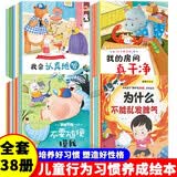 全套38册儿童行为习惯养成绘本 儿童绘本0-3-6岁亲子早教成长阅读幼儿园阅读书籍培养孩子的行为习惯 语言思维 安全意识睡前故事书亲子阅读适合三岁的亲子早教启蒙书籍专用课外书自主阅读期读物塑造好性格