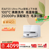 石头（roborock）扫地机器人扫拖一体 P20 Ultra Plus 自动上下水版 热水洗拖布擦地拖地 A2250RR
