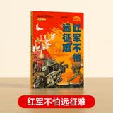 【央视网出品】时光学暑假阅读推荐红军不怕远征难 定制版红色精神趣读长城漫画中国孩子的文化自信走进国家文化传承民族脊梁