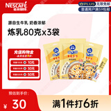 雀巢（Nestle）雀巢鹰唛炼奶原味 炼乳 早餐面包伴侣 烘焙原料袋装80g*3包