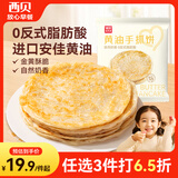 西贝莜面村黄油手抓饼800g 8片装 儿童餐手抓饼半成品原味速食煎饼开学早餐