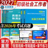 未来教育官方2027年全国初级社工中级社会工作者考试指导教材历年真题押题模拟试卷社会工作实务+社会工作综合能力+社会工作法规与政策助理社会工作师2026可搭配官方社工人大出版社 2027新版初级社工教