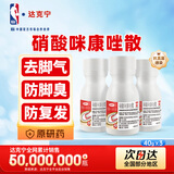 【原研药】达克宁硝酸咪康唑散粉40g*3脚气药止痒脱皮烂脚丫真菌感染自营脚出汗脚臭专用药米糠挫散脚气泡脚