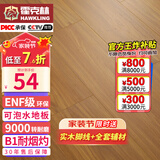 霍克林 强化复合地板家用 E0级ENF级包安装可选防水耐磨地暖复合木地板 KM6（ENF 可泡水）