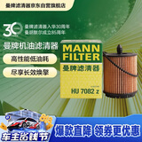 曼牌滤清器（MANNFILTER）机油滤清器机油滤芯HU6007x/HU7082Z迈锐宝君威/越GL8赛威荣威950