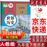 【新华书店正版】适用2026新版九级历史下册人教版初中9九级下册历史书课本初中初三3九下历史书人教版新版课本教科书人教部编版九级下册九世界历史教材九级下册历史书 【备战中考】九年级下册历史课本