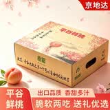 京地达北京平谷鲜桃5斤礼盒(单果150g+)节日送礼多汁桃子源头直发包邮