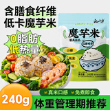 云山半0脂肪魔芋米240g低糖低卡高膳食纤维减脂期主食低脂材代餐