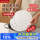 美厨（MAXCOOK）蒸笼纸垫纸蒸包子纸蒸馒头纸不粘一次性100张 直径16cm MCPJ1641