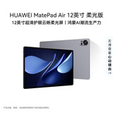 HUAWEI MatePad Air 12英寸 柔光版 华为平板电脑 2.8K高刷超清全面屏 WIFI 12GB+256GB 烟云灰