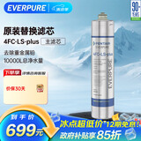 爱惠浦（Everpure）4FC-LS PLUS 净水器主滤芯