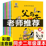 父与子全集（全6册）小学生一二三年级课外阅读必读漫画彩图注音版少儿读物老师推荐儿童绘本课外阅读书籍扫码看动漫有声伴读