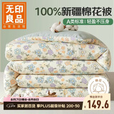 无印良品100%新疆纯棉花被子 春秋被芯空调被四季棉被 约4斤 200*230cm
