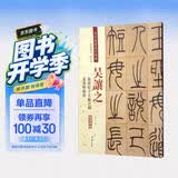 吴让之·篆书崔子玉座右铭：篆书圣教序（彩色高清·放大本 超清原帖）