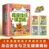 漫画科学全知道 吃穿住行保卫战：病毒细菌+吃穿玩要注意+日常卫生习惯+这样不安全（全4册） 