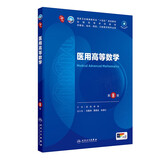 医用高等数学（第8版/本科临床/配增值）
