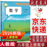 【新华书店正版】适用2026新版八年级上册数学书人教版初中初二2上册数学书新版8年级上册数学课本教材教科书 8八上数学书八年级上册数学人教版人民教育出版社 2026新版 八年级上册数学
