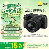 尼康（Nikon）Z30 18-140mm f/3.5-6.3 VR 江苏广东上海北京吉林广西地址85折 微单套机 入门级微单 轻巧便携
