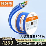 秋叶原（CHOSEAL）六类双屏蔽网线【商用版】抗干扰千兆纯铜线芯 工程家装布线箱线蓝色305米 QS2605BT305