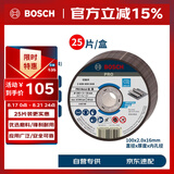 博世（BOSCH）角磨机切割片金属磨切片钢管钢筋不锈钢角铁切割100x2.0mm 25片装
