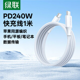 绿联PD240W双头Type-C数据线适用苹果iPhone18/17/16/15充电线华为荣耀小米iPad平板Mac笔记本电脑1米