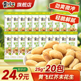 黄飞红麻辣花生米咸蛋黄锅巴香脆椒坚果炒货休闲网红零食黄飞鸿下酒菜 芥末花生25g*20袋