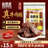 自然派蜜汁牛肉脯75g/袋休闲零食牛肉干广东老字号特产小吃办公室零食