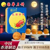 元朗荣华（WINGWAH）香港荣华月饼礼盒 蛋黄白莲蓉510g 6枚装 港式月饼中秋送礼团购