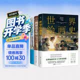世界音乐史+世界绘画史+世界建筑史（全3册，轻松掌握艺术史，中国科普协会推荐，全彩印刷）创美工厂