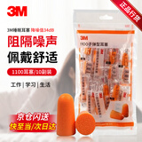 3M1100降噪耳塞防噪音睡眠睡觉工作学习入耳式耳塞10副