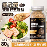 云山半黑松露亚麻籽芝麻盐80g高蛋白百搭凉拌蔬菜沙拉面亚麻籽 烧烤料