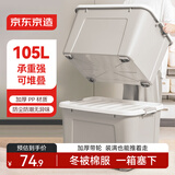 京东京造衣物收纳箱大号整理箱塑料玩具收纳车载后备箱储物箱 105L 带轮