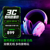 雷蛇（Razer）旋风黑鲨V2系列头戴式电竞游戏耳机耳麦麦克风 适配三角洲行动 旋风黑鲨V2专业版（2.4G+蓝牙）白色